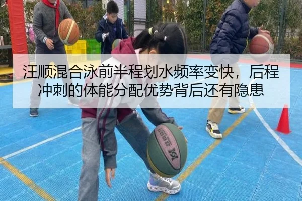 汪顺混合泳前半程划水频率变快，后程冲刺的体能分配优势背后还有隐患