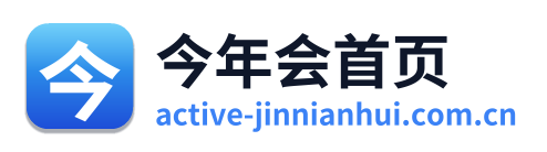 今年会首页